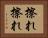 擦れ擦れ Horizontal Portrait