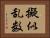 擬似乱数 Horizontal Portrait