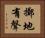 擲地有聲 Horizontal Portrait