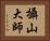 攝山大師 Horizontal Portrait