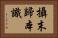 攝末歸本識 Horizontal Portrait