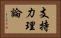 支持力理論 Horizontal Portrait
