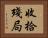 收拾殘局 Horizontal Portrait
