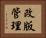 改版管理 Horizontal Portrait