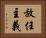 放任主義 Horizontal Portrait