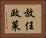 放任政策 Horizontal Portrait