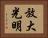 放大光明 Horizontal Portrait