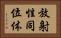放射性同位体 Horizontal Portrait