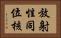 放射性同位核 Horizontal Portrait