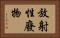 放射性廢物 Horizontal Portrait