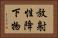 放射性降下物 Horizontal Portrait