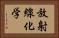 放射線化学 Horizontal Portrait