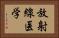 放射線医学 Horizontal Portrait