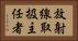 放射線取扱主任者 Horizontal Portrait