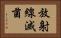 放射線滅菌 Horizontal Portrait