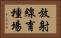 放射線育種場 Horizontal Portrait
