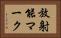 放射能マーク Horizontal Portrait