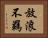 放浪不羈 Horizontal Portrait