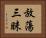 放蕩三昧 Horizontal Portrait