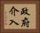 政府介入 Horizontal Portrait