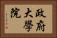 政府大學院 Horizontal Portrait