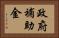 政府補助金 Horizontal Portrait