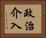 政治介入 Horizontal Portrait