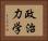 政治力学 Horizontal Portrait