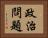 政治問題 Horizontal Portrait