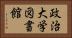 政治大学図書館 Horizontal Portrait