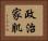 政治家肌 Horizontal Portrait