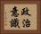 政治意識 Horizontal Portrait