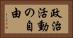 政治活動の自由 Horizontal Portrait