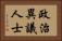 政治異議人士 Horizontal Portrait