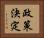 政策決定 Horizontal Portrait