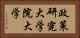 政策研究大学院大学 Horizontal Portrait