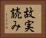 故実読み Horizontal Portrait