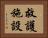 救護施設 Horizontal Portrait