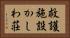 救護施設かしわ荘 Horizontal Portrait