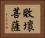 敗壞菩薩 Horizontal Portrait