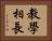 教學相長 Horizontal Portrait