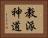 教派神道 Horizontal Portrait