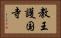 教王護国寺 Horizontal Portrait