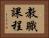 教職課程 Horizontal Portrait