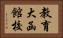 教育大函館校 Horizontal Portrait