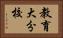 教育大分校 Horizontal Portrait