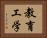 教育工学 Horizontal Portrait