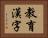 教育漢字 Horizontal Portrait