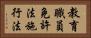 教育職員免許法施行法 Horizontal Portrait