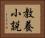 教養小説 Horizontal Portrait